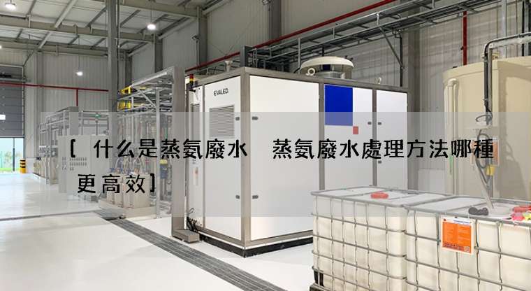 [什么是蒸氨廢水 蒸氨廢水處理方法哪種更高效]